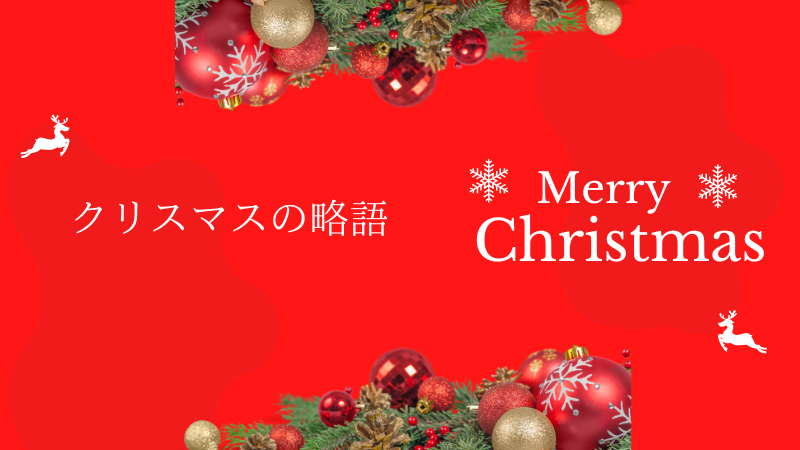 クリスマス略語「X’mas」の真実と誤解 